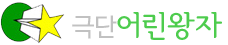 극단어린왕자