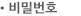 비밀번호